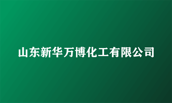 山东新华万博化工有限公司