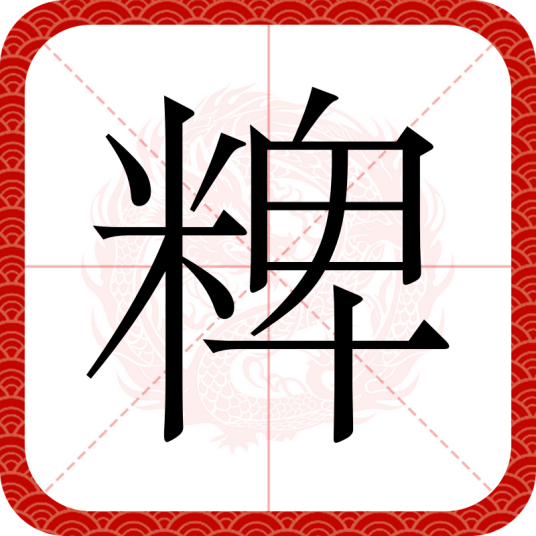 粺