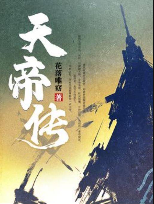 天帝传（花落唯窈所著小说）