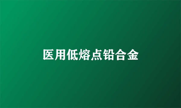 医用低熔点铅合金