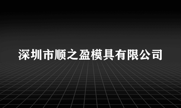 深圳市顺之盈模具有限公司