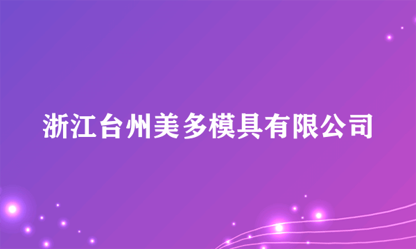 浙江台州美多模具有限公司