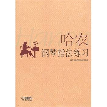 哈农钢琴指法练习（2000年上海音乐出版社出版的图书）