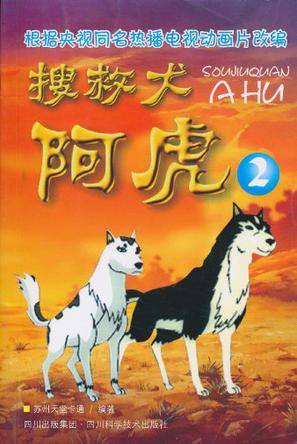 搜救犬阿虎2
