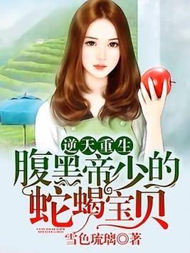 逆天重生：腹黑帝少的蛇蝎宝贝