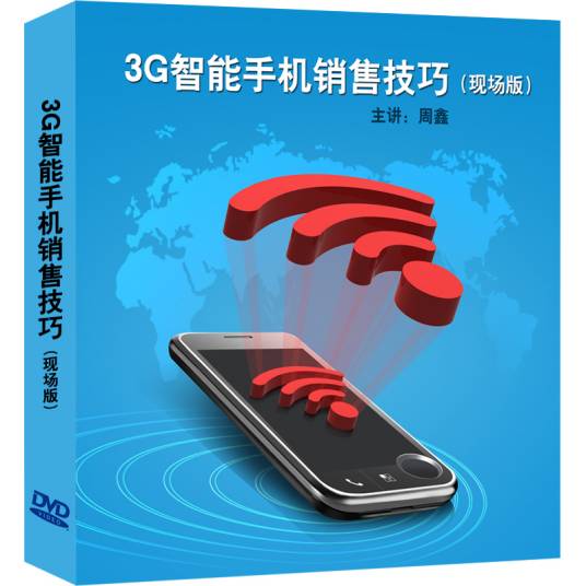 3G智能手机销售技巧