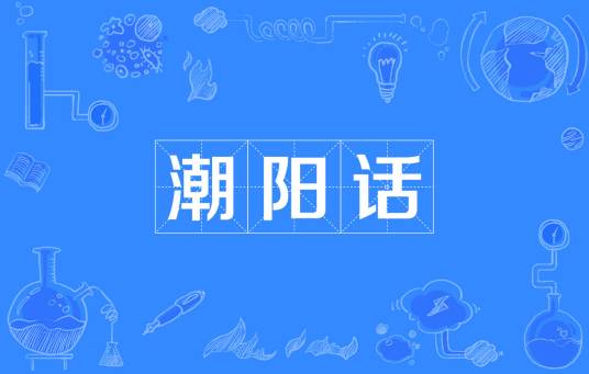 潮阳话