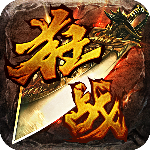 狂战天下（热血手游PK巨作）