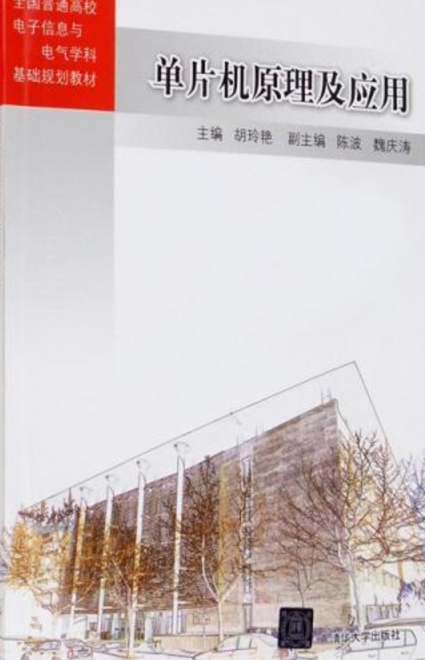 单片机原理及应用（2020年清华大学出版社出版的图书）