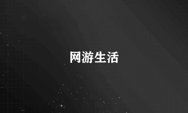 网游生活