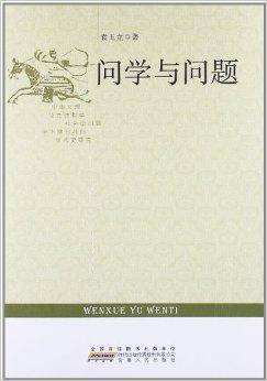 问学与问题