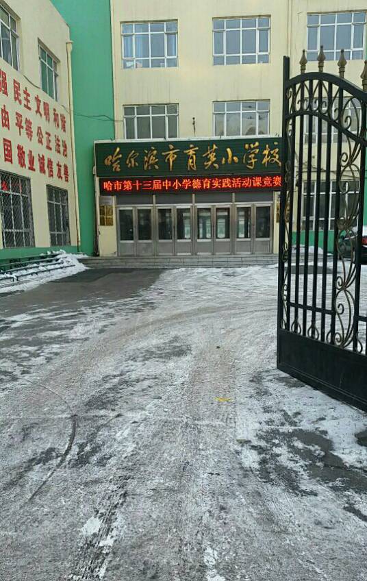 哈尔滨市育英小学校