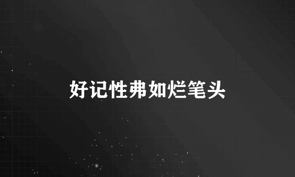 好记性弗如烂笔头