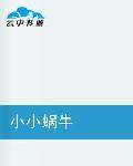 小小蜗牛