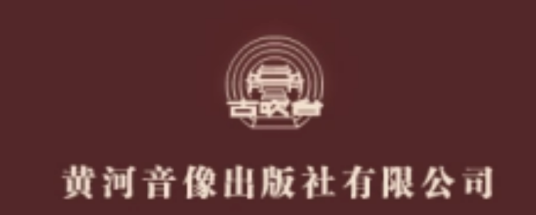 黄河音像出版社