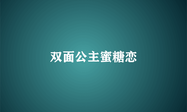 双面公主蜜糖恋