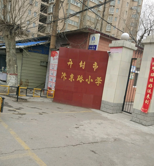 开封市汴京路小学