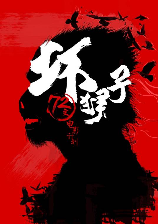 坏猴子72变电影计划