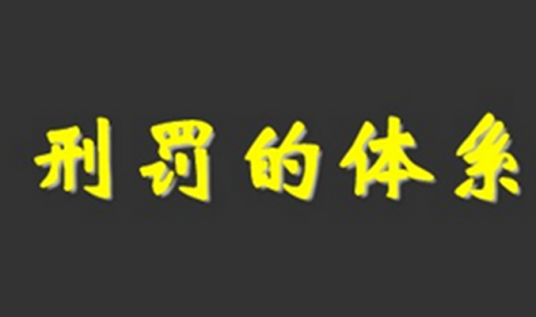 刑罚体系