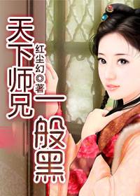 要娶我先报价：天下师兄一般黑