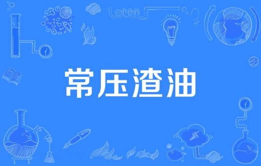 常压渣油