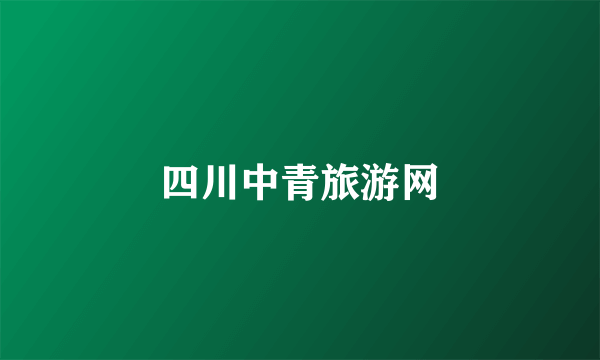 四川中青旅游网