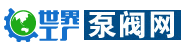 世界泵阀网