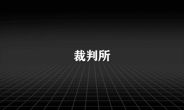 裁判所