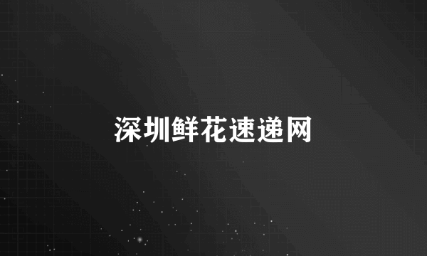 深圳鲜花速递网