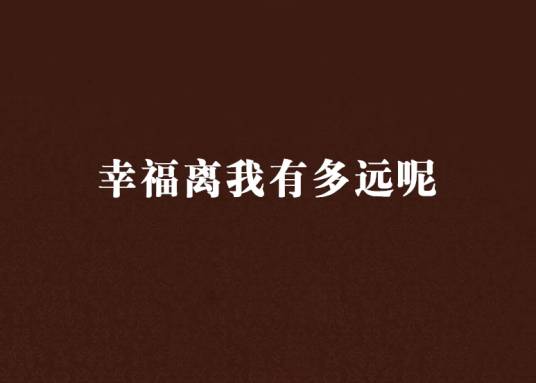 幸福离我有多远呢