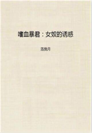 嗜血暴君：女奴的诱惑