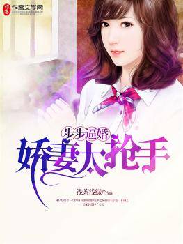 步步逼婚：娇妻太抢手