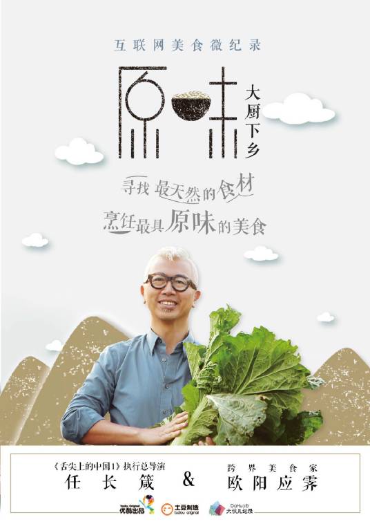 原味（《原味》美食纪录片）