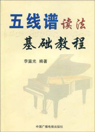 五线谱读法基础教程
