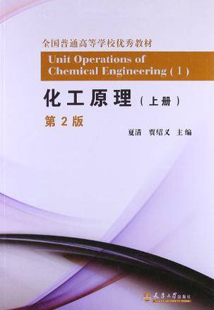 化工原理·上册（2005年天津大学出版社出版的图书）