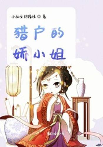 猎户的娇小姐