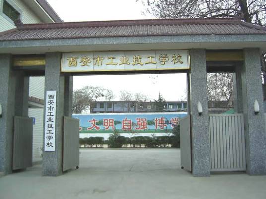 西安市工业技工学校