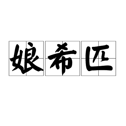 娘希匹