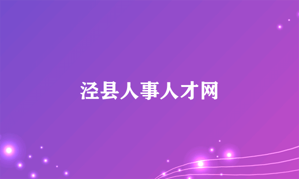 泾县人事人才网