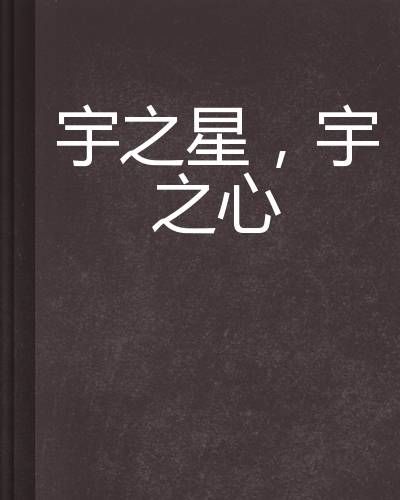 宇之星，宇之心