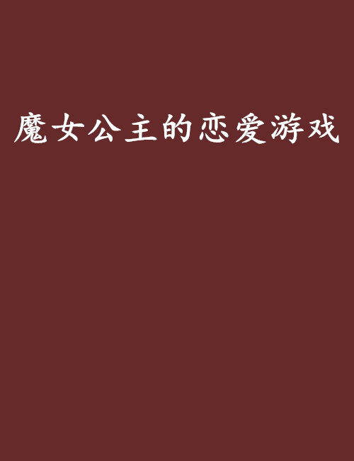 魔女公主的恋爱游戏