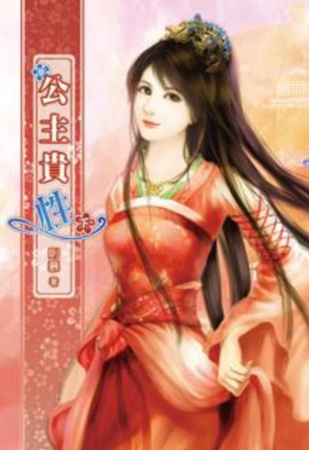 公主贵性（下）