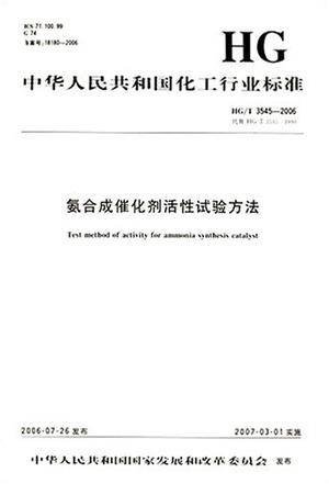 HG中华人民共和国化工行业标准