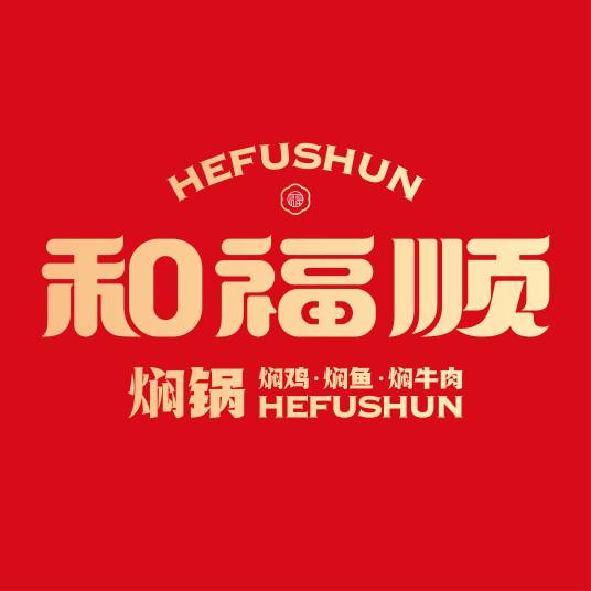 和福顺