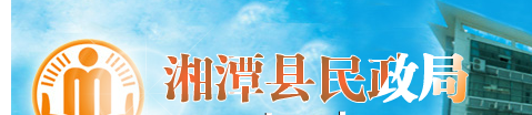 湘潭县民政局