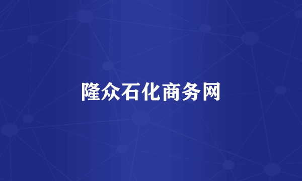 隆众石化商务网