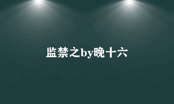 监禁之by晚十六