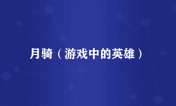 月骑（游戏中的英雄）