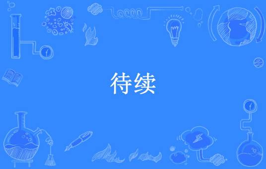待续（玲泷所著小说）