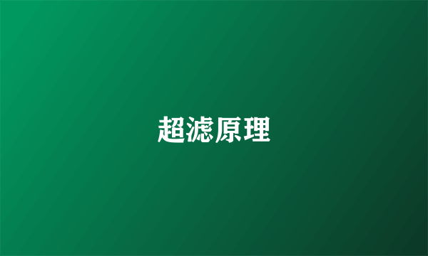 超滤原理